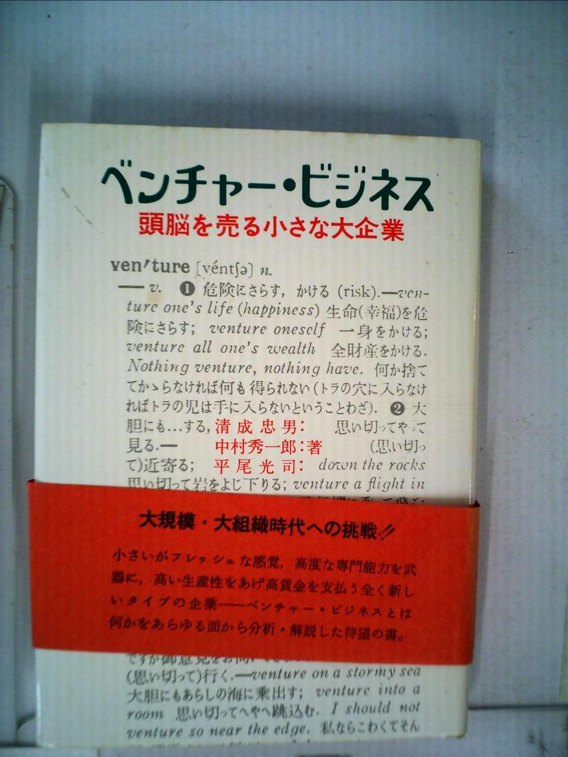 ベンチャー ビジネス―頭脳を売る小さな大企業 1971年