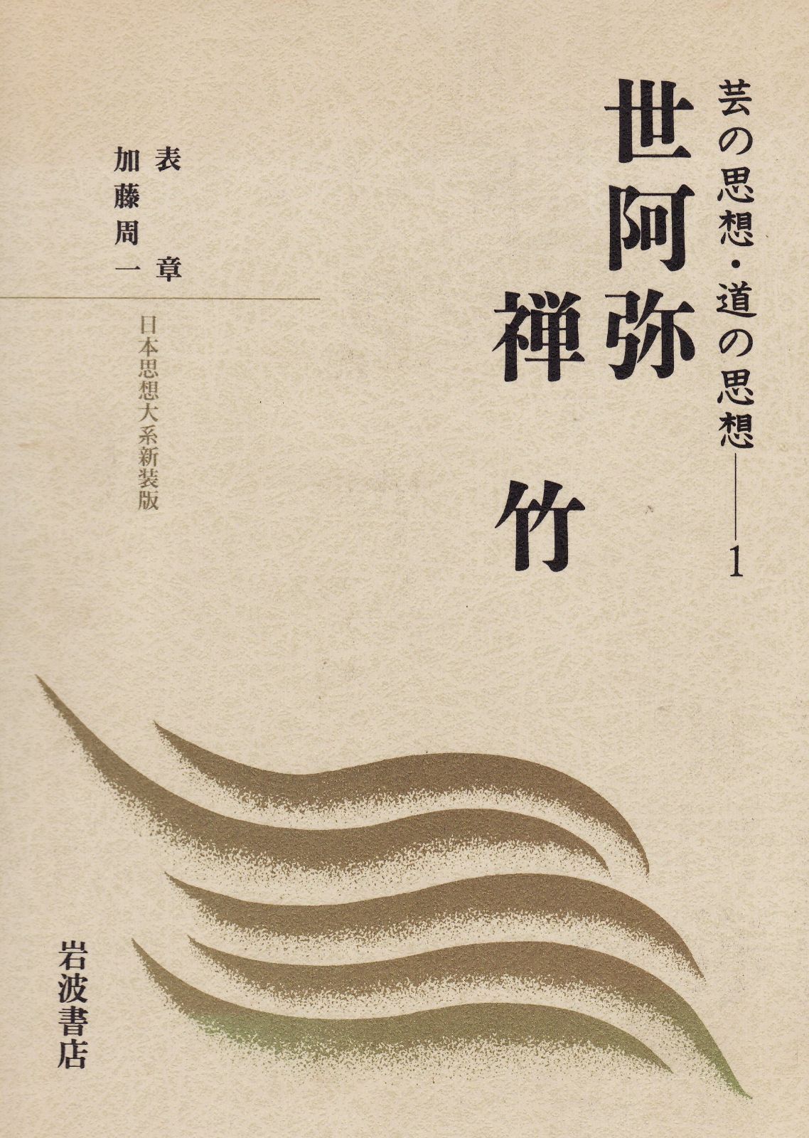 初版 日本思想大系 道元 上下巻 月報付 禅宗 :: 道元思想大系