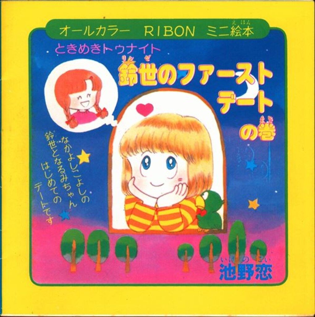 集英社 1984年(昭和59年)3月号りぼん付録 池野恋/萩岩睦美 池野