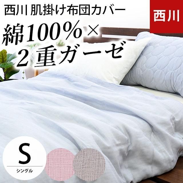 西川 綿100％2重ガーゼ肌掛け布団カバー シングル 140×190cm