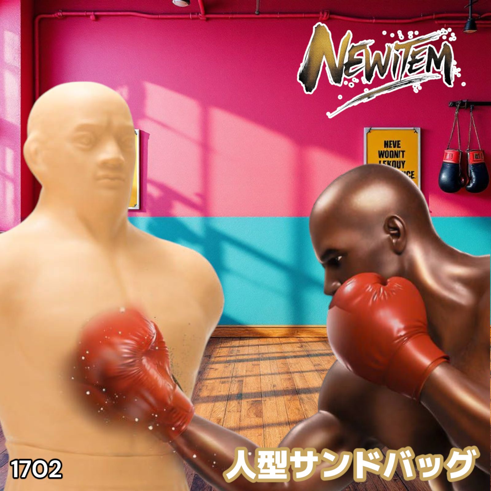 人型サンドバッグ グローブ付属 パンチングマシーン プロ格闘家