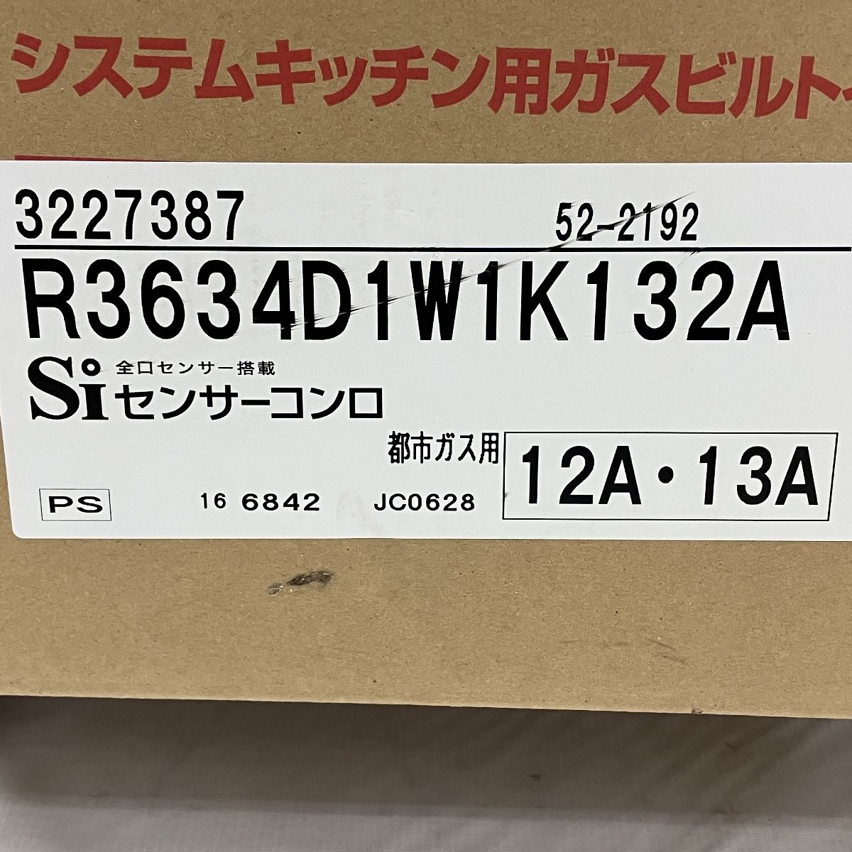 R3634D1W2V132A 都市ガス