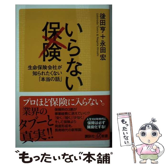 中古】 いらない保険 生命保険会社が知られたくない「本当の話