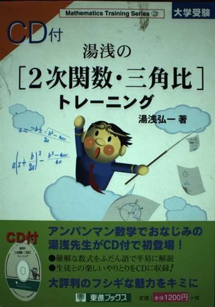 CD付湯浅の2次関数 三角比トレーニング 数学トレーニング シリーズ