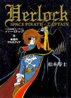 [新品]宇宙海賊キャプテンハーロック (1-3巻 全巻)
