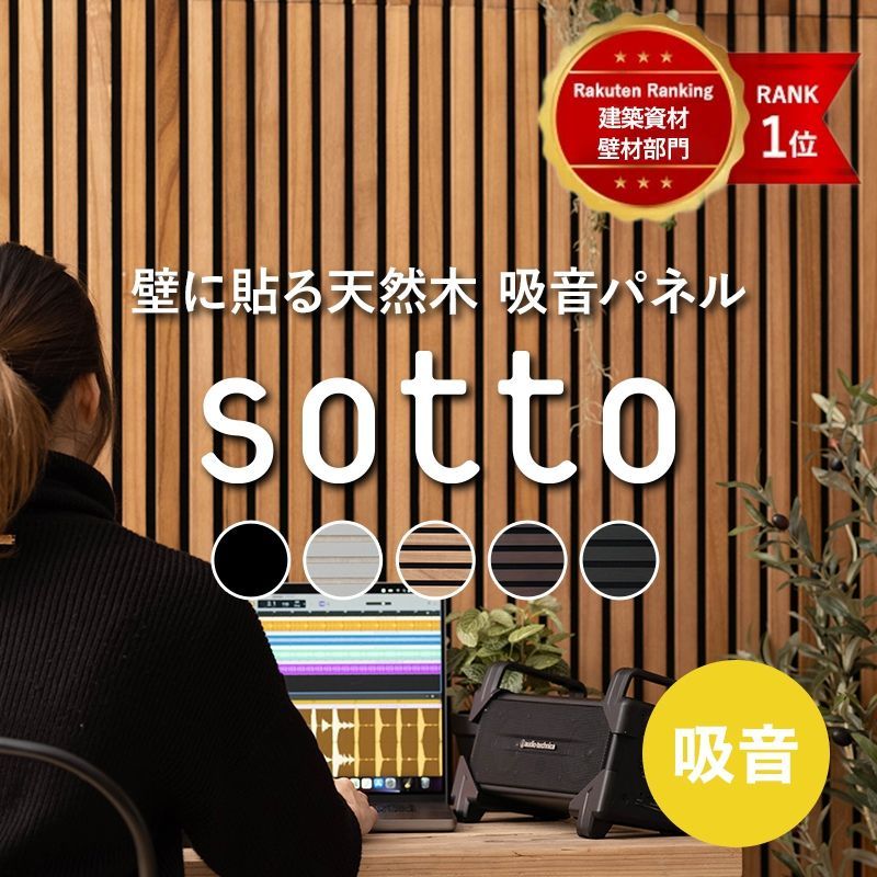 吸音パネル 吸音材 SOTTO ダークブラウン 1ケース（6枚入）未使用品