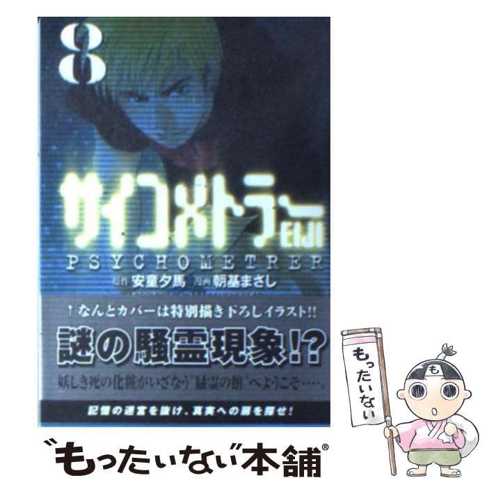 【中古】 サイコメトラーＥｉｊｉ ８/講談社/朝基まさし 中古】 サイコメトラーEiji 8 (講談社コミックス 2476巻) / 安童