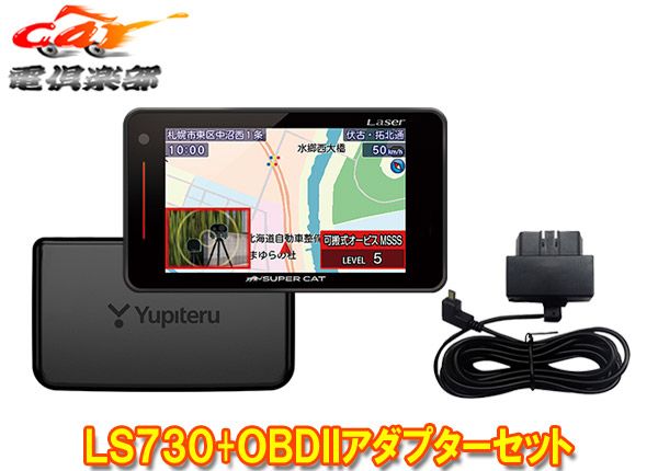 ユピテルLS730 OBD12-MIII新レーダー波移動オービスMSSS対応レーザー＆レーダー探知機OBDIIアダプターセット