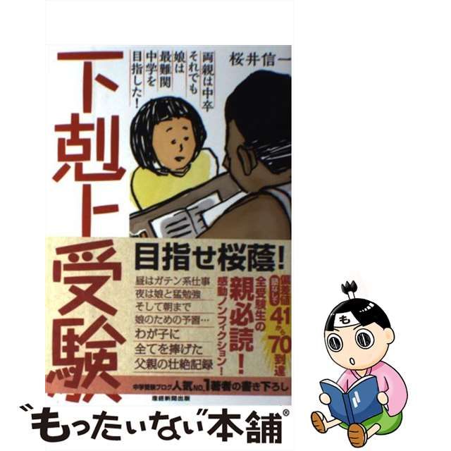 中古】 下剋上受験 両親は中卒 それでも娘は最難関中学を目指した