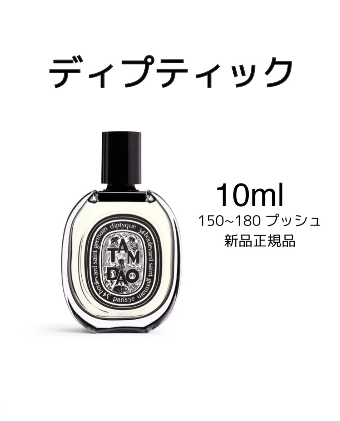 ディプティック オードトワレ タムダオ 10ml tamdao - ユニセックス