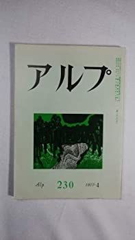 【中古】アルプ 1977年4月号