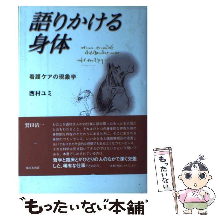 中古】解釈的現象学 健康と病気における身体性・ケアリング・倫理 /医 