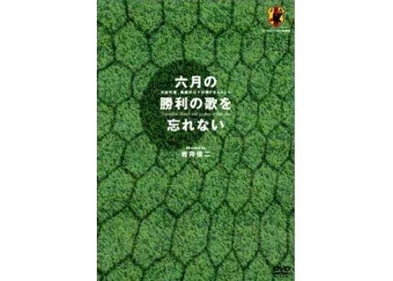 ◇六月の勝利の歌を忘れない 日本代表、真実の30日間
