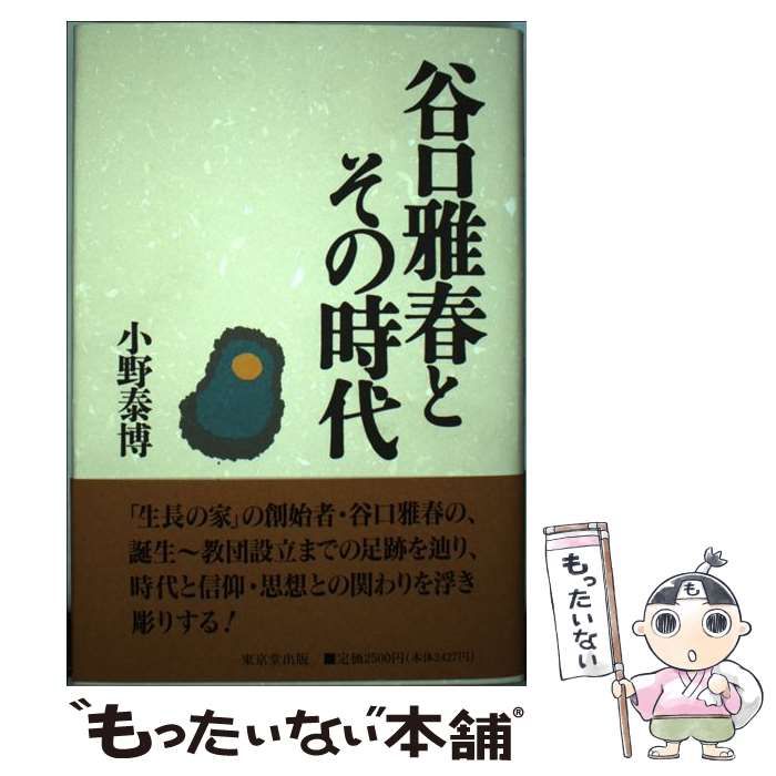 【中古】 谷口雅春とその時代/東京堂出版/小野泰博 谷口雅春とその時代 (法蔵館文庫) | 小野泰博, 島薗進 |本