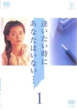【中古】 逢いたい時にあなたはいない…（6巻セット） [レンタル落ち] [DVD] Amazon.co.jp: 逢いたい時にあなたはいない… [レンタル落ち] 全6