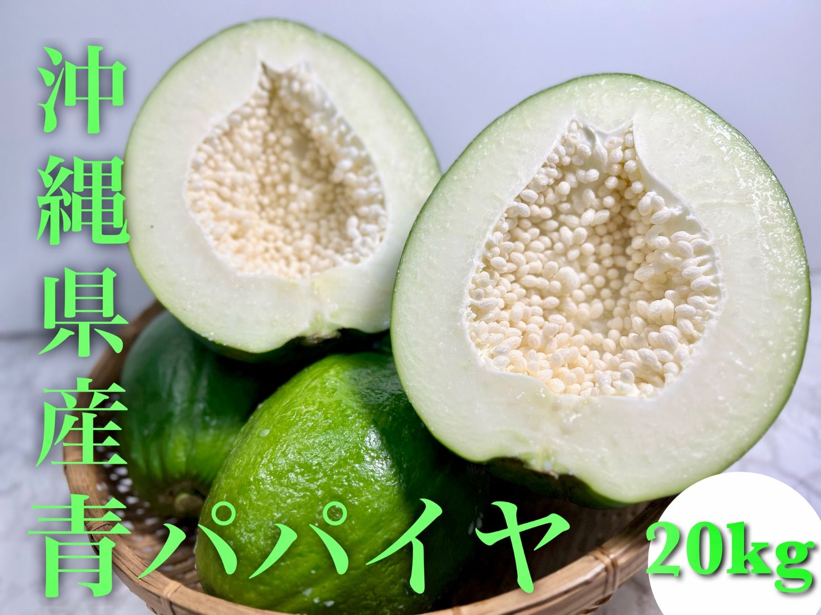 購入 沖縄県産 青パパイヤ 20キロ 新鮮青パパイヤ箱込み20キロ 青