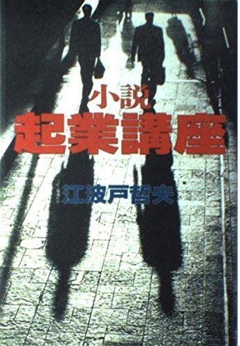 本 小説 起業講座