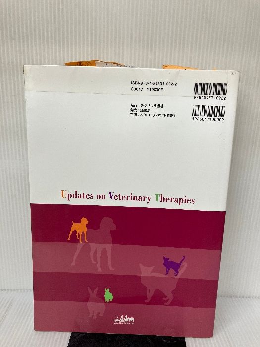 伴侶動物治療指針(Vol．2)／石田卓夫