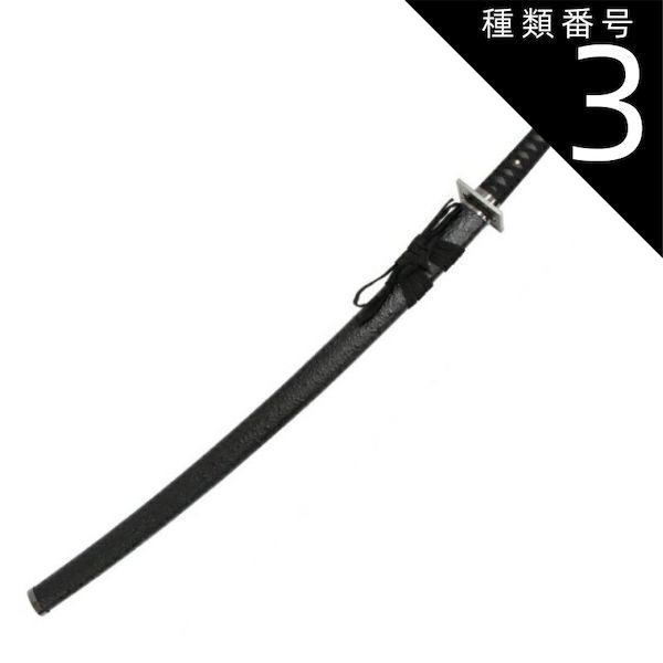 種類3：刀単品 模造刀 幕末シリーズ 小松帯刀 大刀 刃紋入り刀身