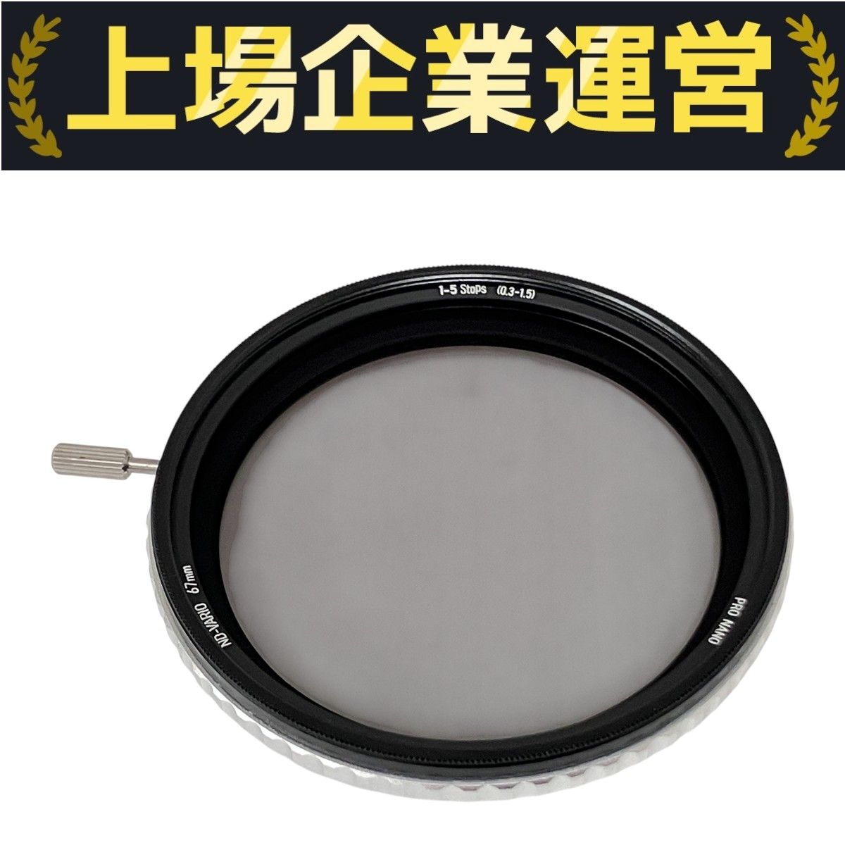 Nisi 可変 ND VARIO フィルター 67mm 新品】 NiSi 可変NDフィルター TRUE COLOR ND VARIO 1-5stops 67mm