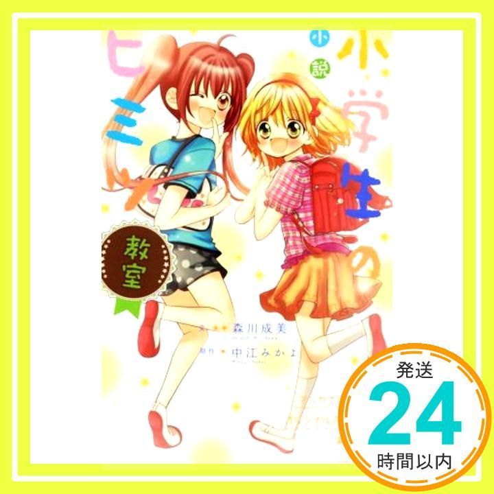 小説 小学生のヒミツ 教室 講談社KK文庫 A 21-7 森川 成美 中江 みかよ_02