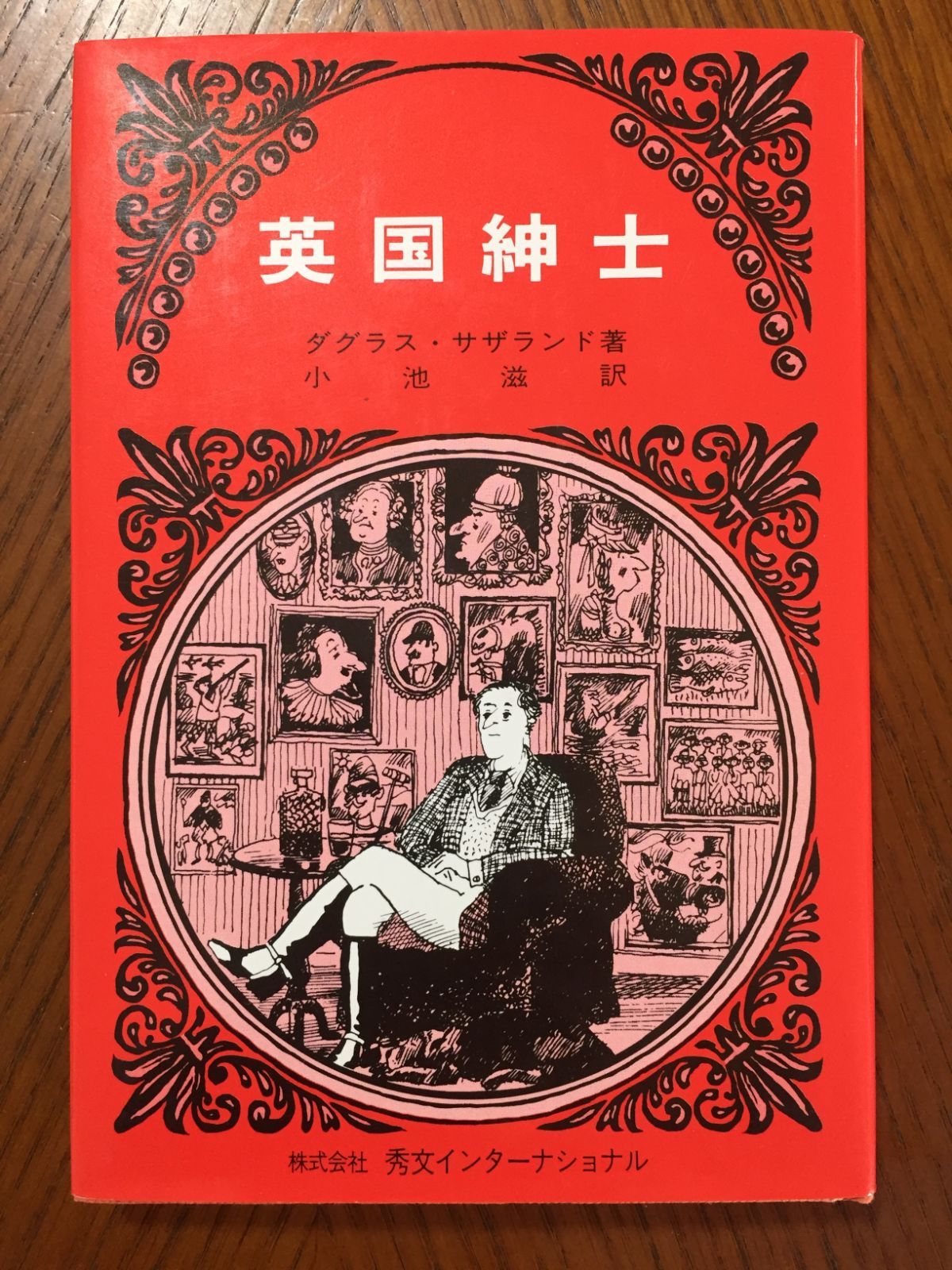 英国紳士 ―ダグラス サザランド 小池 滋