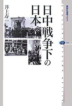 【中古-非常に良い】 日中戦争下の日本 (講談社選書メチエ)