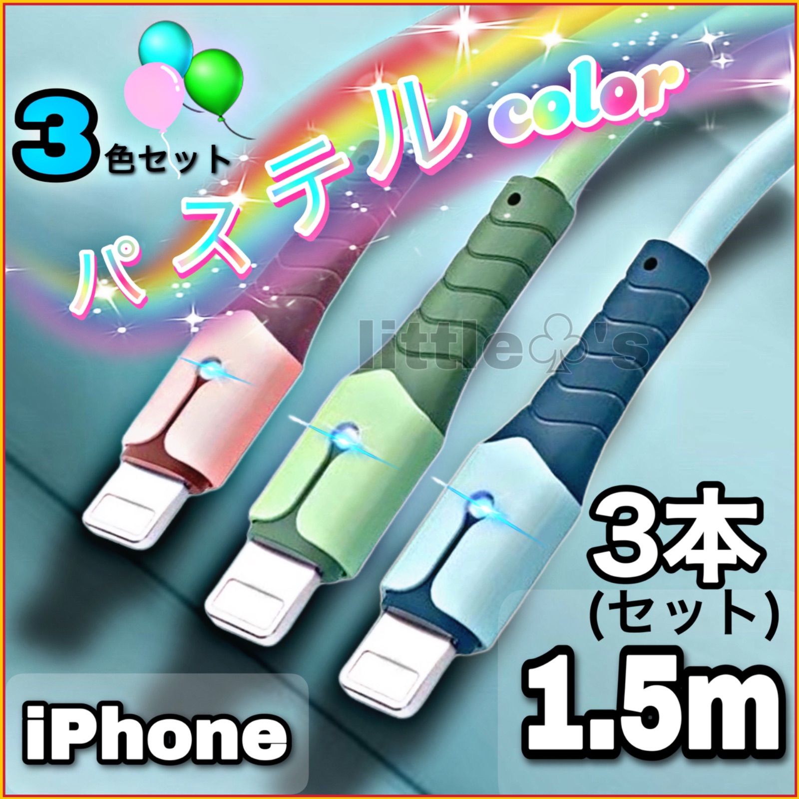(1.5m×3本)⭐︎iPhone ライトニング ケーブル 充電器  急速充電  2.4A オシャレ かわいい パステルカラー  柔らかい シリコン  スマホ充電コード USB-A Lightning  車内 室内 野外 ライト 光る 充電ケーブル コード
