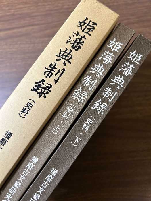 享保時代 古文書 大正時代 目録 古書等多数 希少 レア 貴重品全てまとめ売り 希少 貴重 姫藩典制録 史料 上下 2冊セット》 郷土史 非売品