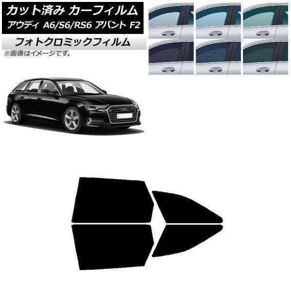 カーフィルム アウディ A6/S6/RS6 アバント F2 2019年～ リアドアセット フォトクロミック 選べる3フィルムカラー AP-WFPM0285-RD