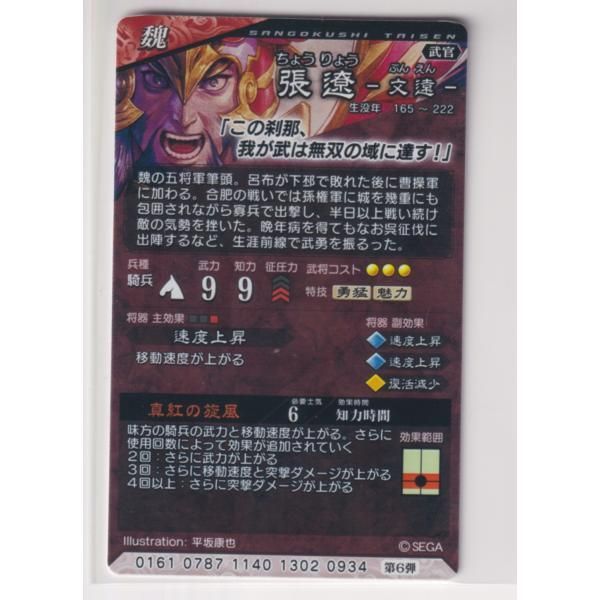 三国志大戦6 魏 6弾 SR 張遼 真紅の旋風 速度上昇 コレクション