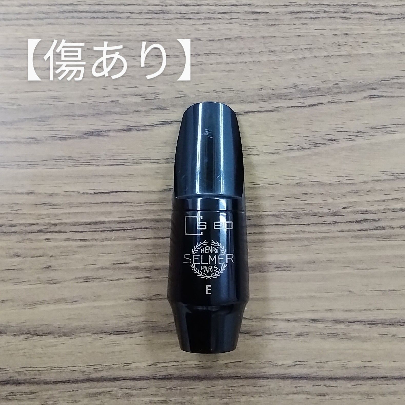 セルマー ソプラノサックス マウスピース S80 E