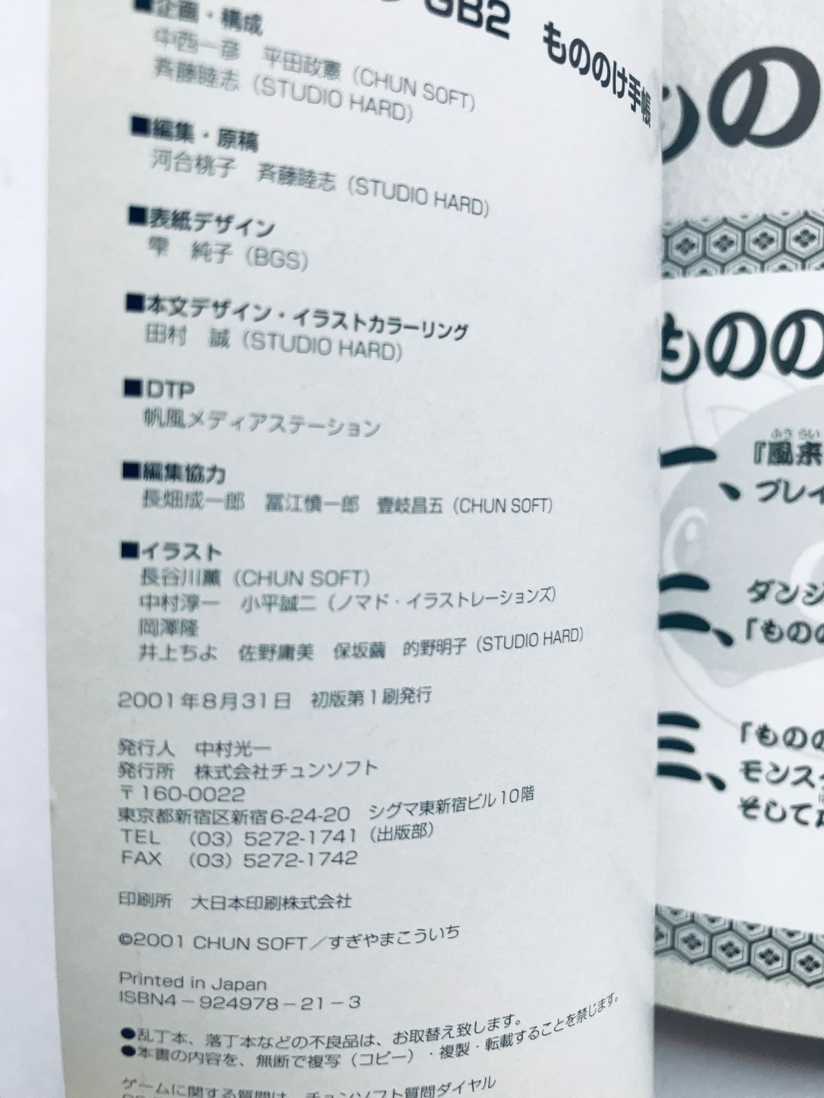 不思議のダンジョン 風来のシレンGB2 砂漠の魔城 もののけ手帳