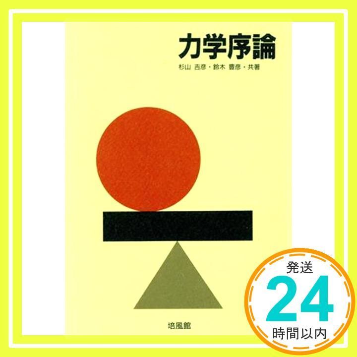 力学序論 Jan 01 1990 杉山 吉彦 鈴木 豊彦_03