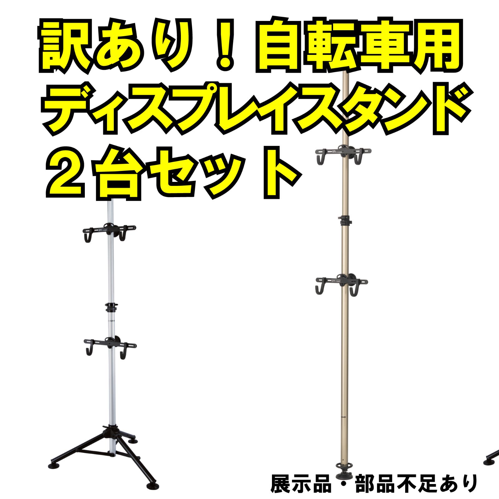 訳アリ 自転車用ディスプレイスタンド タワー型 スタンド型２台セット BIKEHAND YC-99 YC-98 不足部品あり