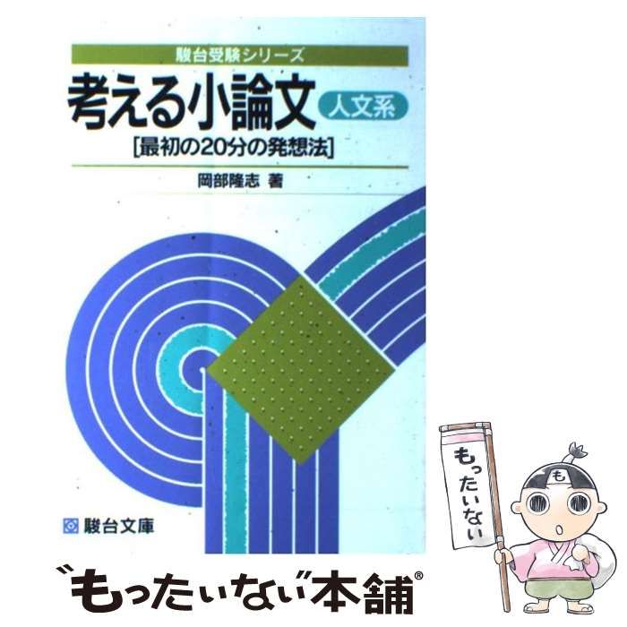 【中古】 考える小論文･人文系 最初の20分の発想法 (駿台受験叢書) / 岡部 隆志 / 駿台文庫