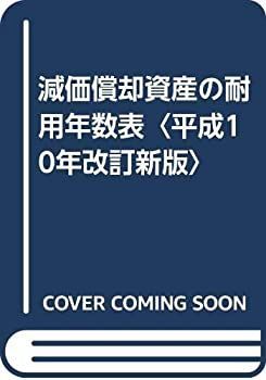 【中古-非常に良い】 減価償却資産の耐用年数表 平成10年改訂新版