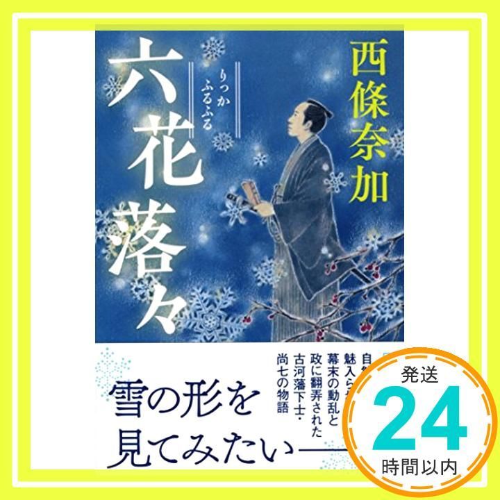 六花落々 祥伝社文庫 西條奈加_02
