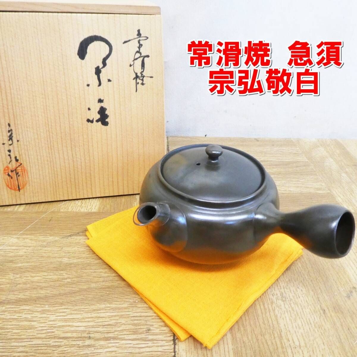 人間国宝 三代 山田 常山 造 自然釉 横手 急須 妻 識箱 y120604 】常滑焼