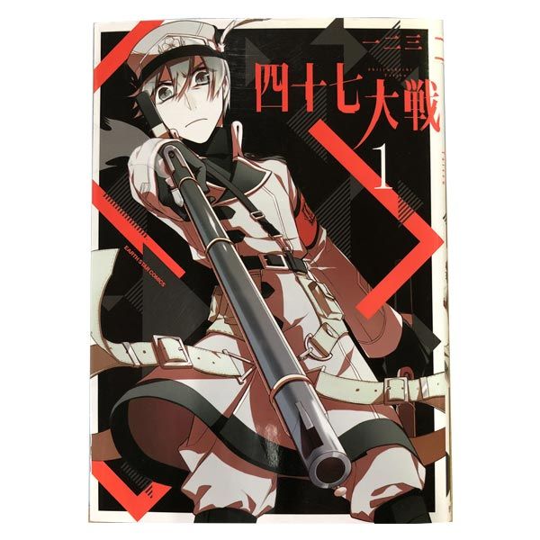 四十七大戦1巻〜14巻 四十七大戦 11,12,13,