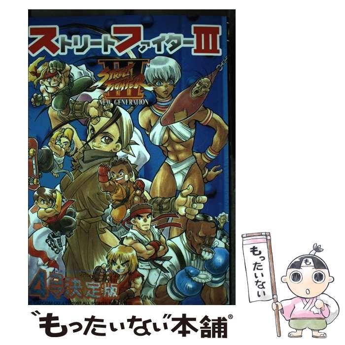 中古】 ストリートファイター3 4コマ決定版 (ゲーメスト