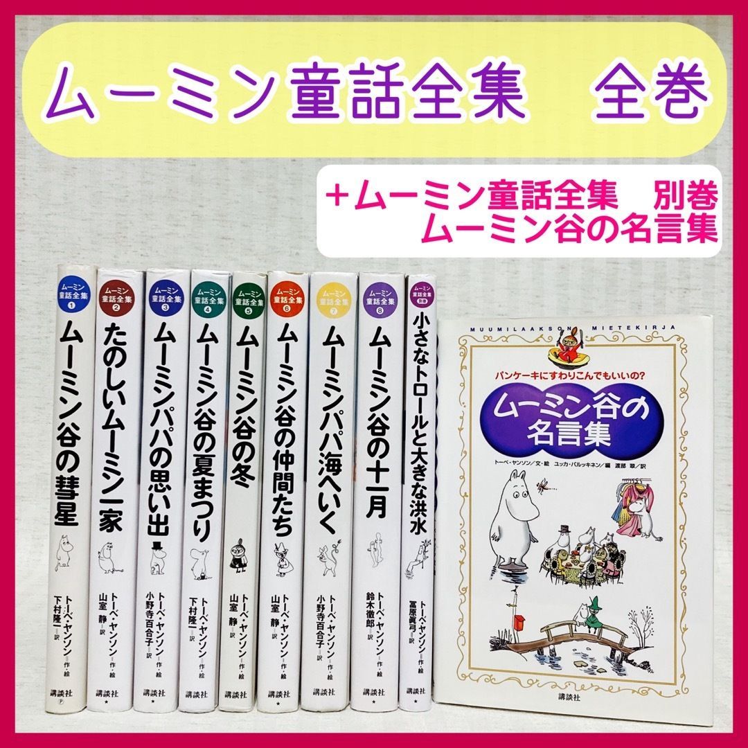 ムーミン谷の名言集 - 絵本・児童書