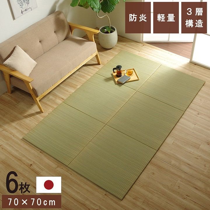 ネイラル 国産 い草 置き畳 ユニット畳 簡単 和室 3層 約70×70×1.5cm 6P