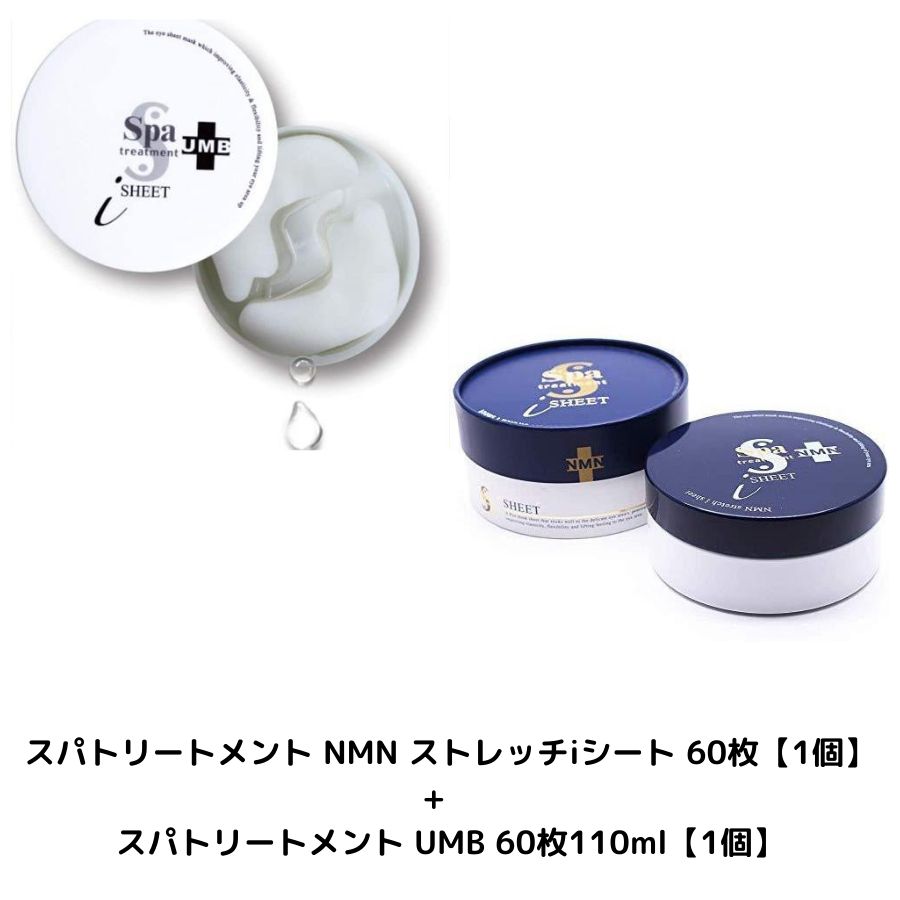 【週末値下げ】スパトリートメント NMN 　+　スパトリートメント UMB 週末値下げ】スパトリートメント NMN +スパトリートメント UMB