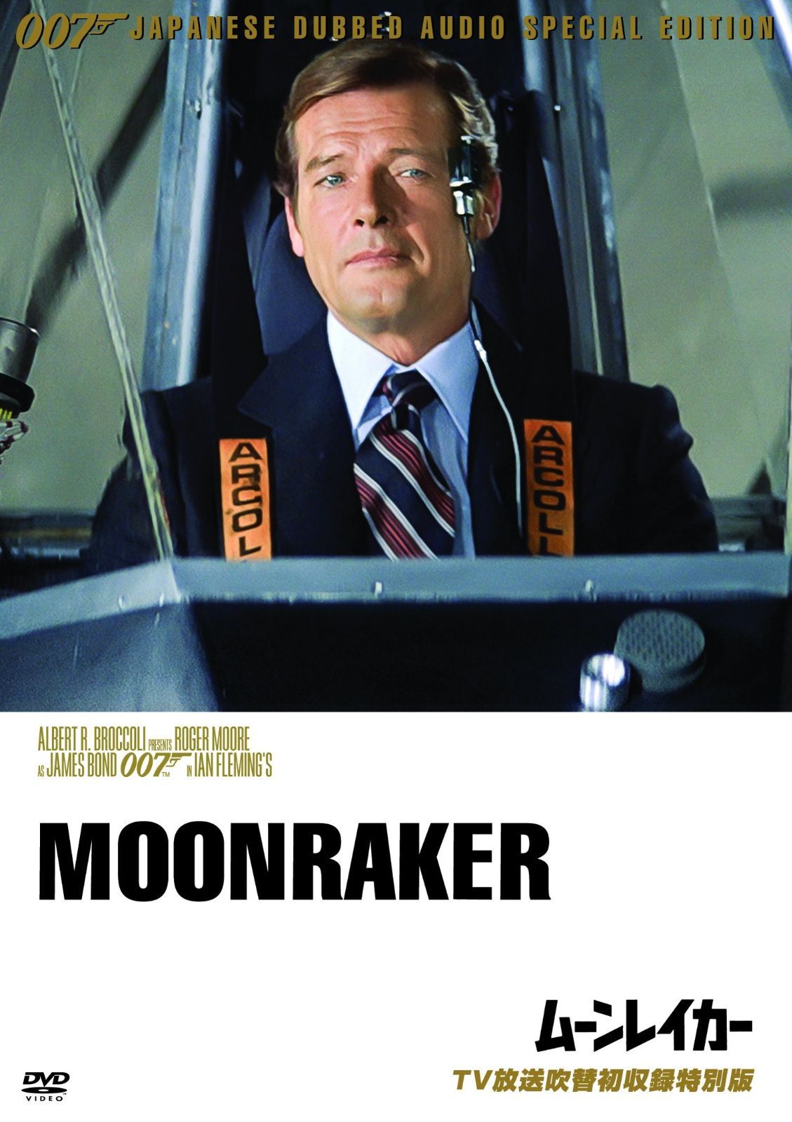 007|ムーンレイカー TV放送吹替初収録特別版 DVD