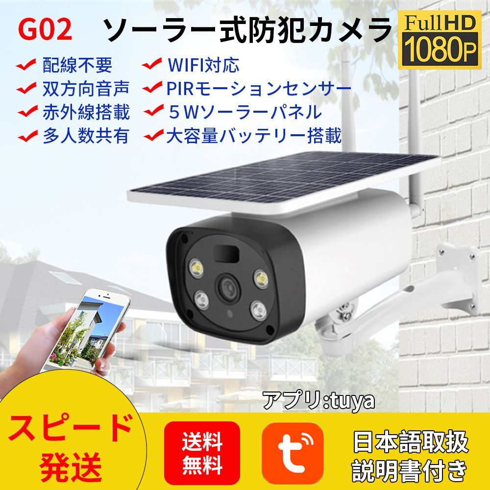 G02【完全無線・太陽光給電】電池式４枚10400mAh ソーラー式防犯カメラWiFi 屋外200万画素1080P動体検知 - メルカリ