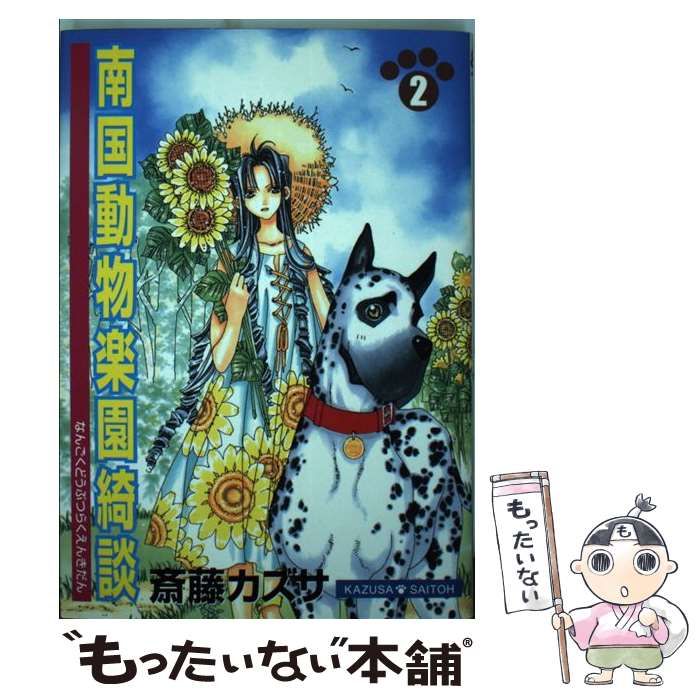 【中古】 南国動物楽園綺談 ２/スクウェア・エニックス/斎藤カズサ 中古】 南国動物楽園綺談 2 （ステンシルコミックス） / 斎藤