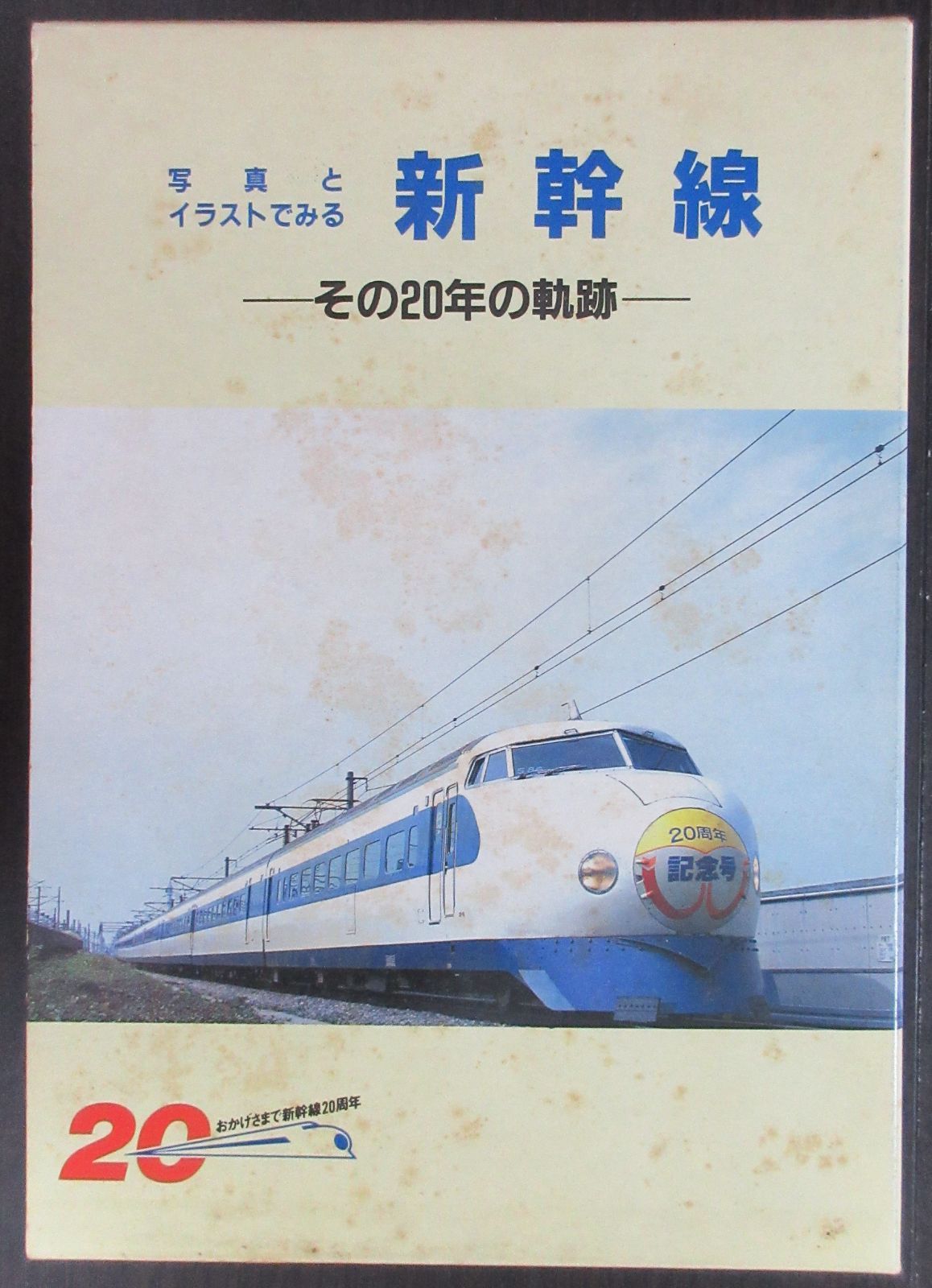 写真とイラストでみる 新幹線 その20年の軌跡 - 鉄道古書 交通文化社