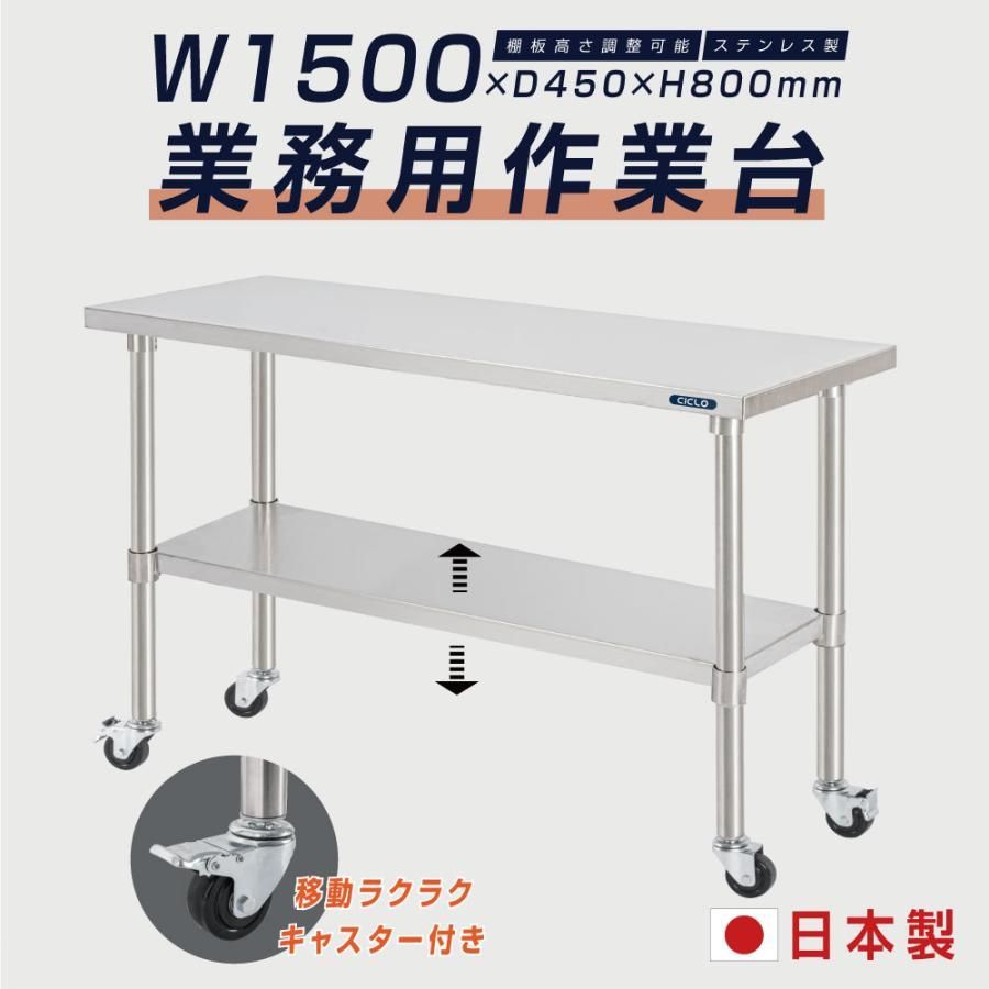 ステンレス 作業台 キャスター付き 業務用 調理台 W1500m×H800×D450mm ステンレス調理台 調理 厨房作業台 テーブル キッチン作業台 kot2ca-15045
