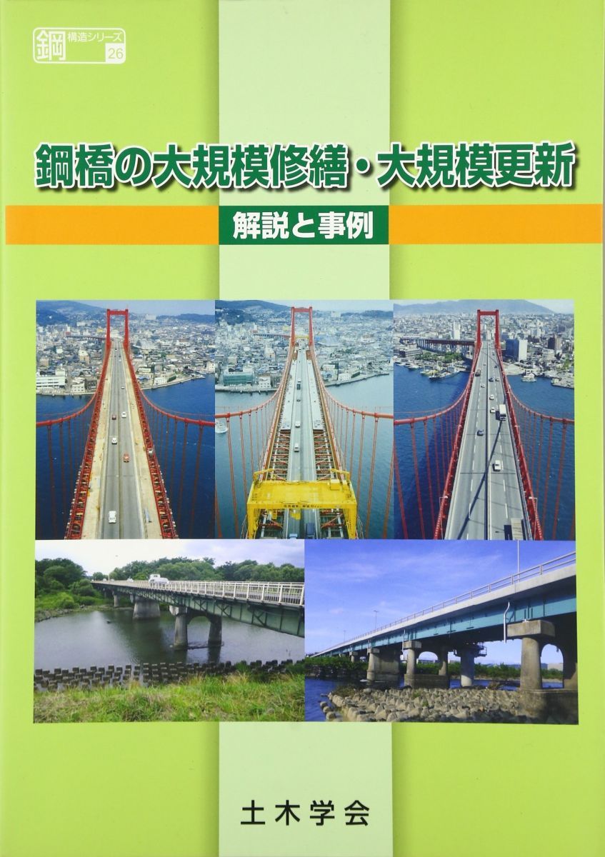 鋼橋の大規模修繕・大規模更新: 解説と事例 (鋼構造シリーズ 26)